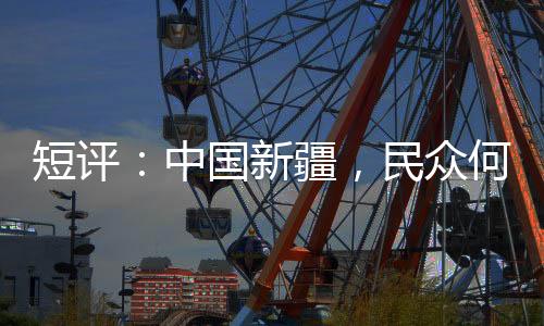 (东西问)短评
	：中国新疆