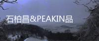 石柏昌&PEAKIN品尖家具：让家更有品味!