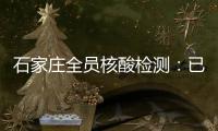 石家庄全员核酸检测：已累计采样200万人次 发现阳性样本7例