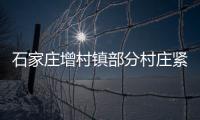 石家庄增村镇部分村庄紧急通知	：转移	！不落一户不落一人