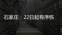 石家庄：22日起有序恢复餐饮堂食