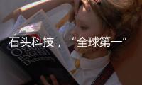 石头科技
，“全球第一”是怎样达成的�
？（下）｜探访新质生产力先锋系列