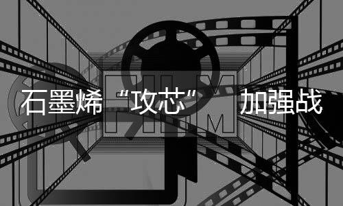 石墨产业同样面临发展之痛