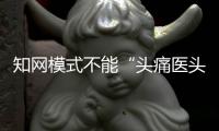 知网模式不能“头痛医头	，脚痛医脚”