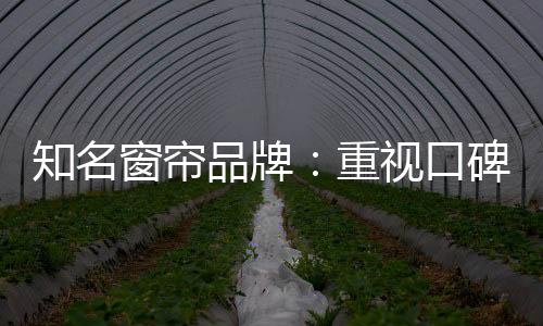 品牌保证消费者的口碑权利