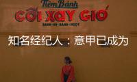 知名经纪人	：意甲已成为过渡性联赛，需勇气革新吸引本土投资