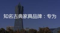 知名古典家具品牌�：专为女性打造的古典家具