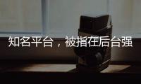 知名平台，被指在后台强改商家价格