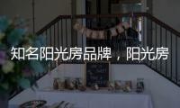 知名阳光房品牌，阳光房究竟实用吗?