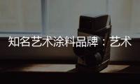知名艺术涂料品牌	
：艺术涂料进入百姓家