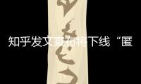 知乎发文宣布将下线“匿名功能”，你怎么看？