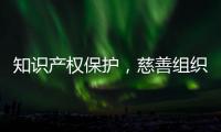 知识产权保护，慈善组织高质量发展的关键