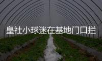 皇社小球迷在基地门口拦球员车时，拦到了前来告别的苏比门迪
