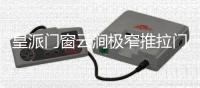 皇派门窗云涧极窄推拉门打破边界，构筑灵动生活