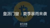 皇派门窗�：夏季暴雨来袭，轻松get门窗防御技能!