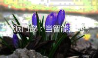 皇派门窗：当智能落地，门窗发展有怎样的可能性?