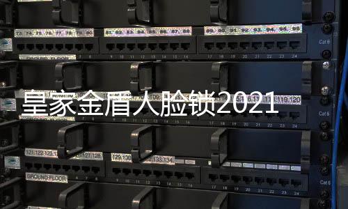 用爱心暖和前进的金盾道路