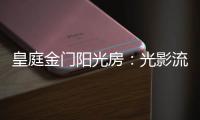 皇庭金门阳光房
�：光影流动 花木扶疏 身心驰骋
