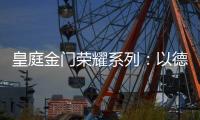 皇庭金门荣耀系列：以德式工艺诠释臻品韵味