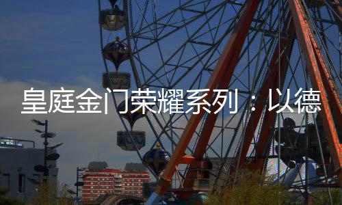 采用优质的德式型材