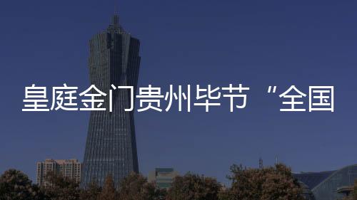 圆满在活动中业绩突出