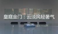 皇庭金门：云淡风轻暑气止，院下凉亭话知秋
