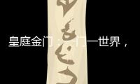 皇庭金门	：一门一世界	，一窗一生活