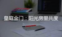 皇庭金门：阳光房里共度秋日暖阳 映照一处恬静温馨