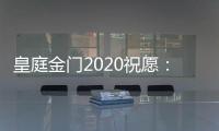 皇庭金门2020祝愿
：珍惜此刻 有梦就去追寻