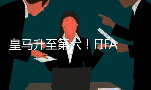 那么皇马将一跃重回前5