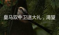 皇马双中卫送大礼，渴望复仇的姆巴佩沦为笑话
！登贝莱锁定金球奖