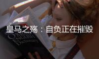 皇马之殇	：自负正在摧毁伟大的球队
，现在的问题不是谁来而是谁走