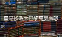 皇马惨败大巴黎高层震怒，各自为战，姆巴佩和维尼修斯必走一人