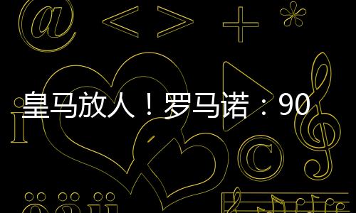 皇马决定权在罗德里戈手上