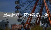 皇马溃败：防线崩塌	
，战术失灵，欧洲王者脆弱一面被曝光