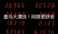 皇马大清洗！阿隆索获老佛爷授权
�：阿隆索大开杀戒！皇马地震式重建
，6位明星要走人？