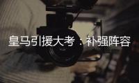 皇马引援大考：补强阵容，先卖人腾位