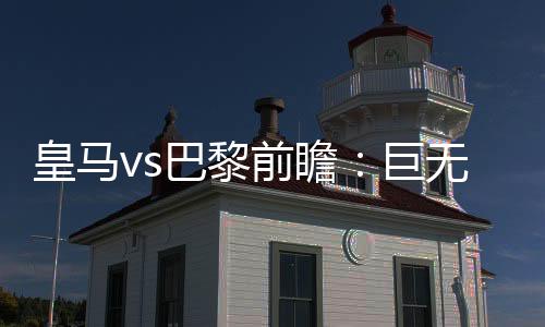 就是前瞻巴黎的最强一环