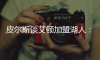 皮尔斯谈艾顿加盟湖人
：他能带来帮助	，但球队上限是打进次轮