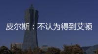 皮尔斯	：不认为得到艾顿湖人就能夺冠 他们能过首轮就很了不起了