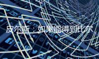 皮尔斯：如果能得到比尔 那快船就是西部除雷霆外的最大热门