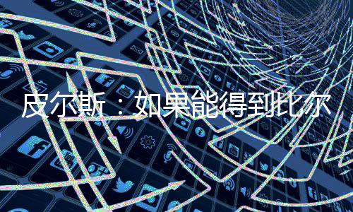 快船“如果快船得到比尔