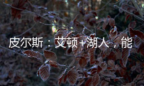 而且新赛季詹姆斯又老了一岁