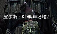 皮尔斯
：KD明年场均23