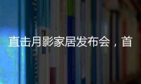 直击月影家居发布会
，首发1999元国民价催发行业变革