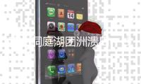 直击洞庭湖团洲溃口一线
：决口完成封堵，但恢复生活还需时间
