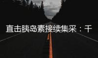 直击胰岛素接续集采：千万“糖友”买药钱再省3.8%