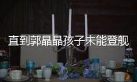 直到郭晶晶孩子未能登舰�，才发现仨娃名字暗藏深意，字字都有来头