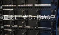 直接走！美记�：特纳似乎没给步行者机会去匹配雄鹿开出的报价