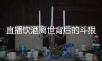 直播饮酒离世背后的斗狠主播圈：“拼命”博眼球
，与平台躲猫猫